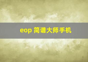 eop 简谱大师手机